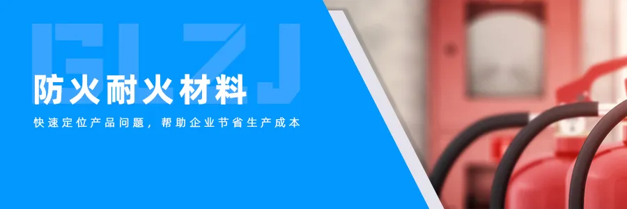 耐火质料.png