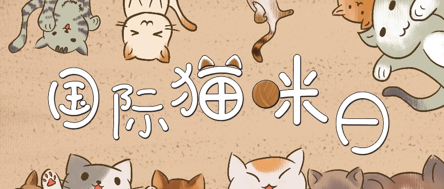 千库网_国际猫咪日手绘插画_插画编号89494 (1)(1)_副本.jpg