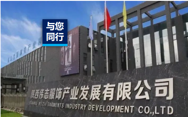 碳寻未来 | 西北衣饰龙头伟志衣饰，，，，以“含绿量”赋能行业高质量生长！