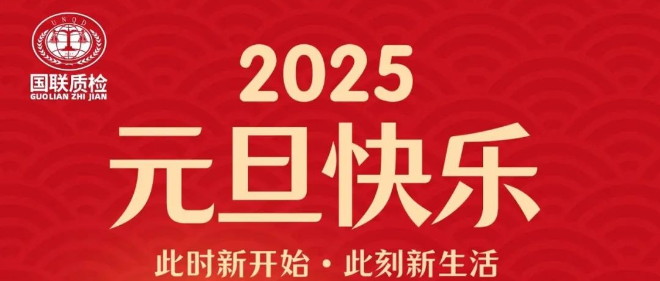 必赢网络游戏平台质检祝您新年快乐