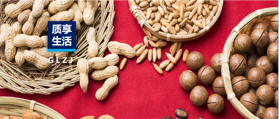 质享生涯 | 过年坚果怎么选？？看这一篇就够！