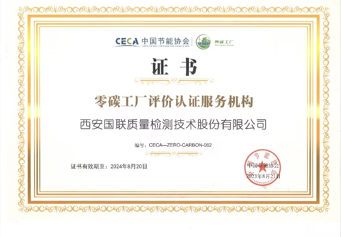 中国节能协会授权的零碳工厂评价认证效劳机构
