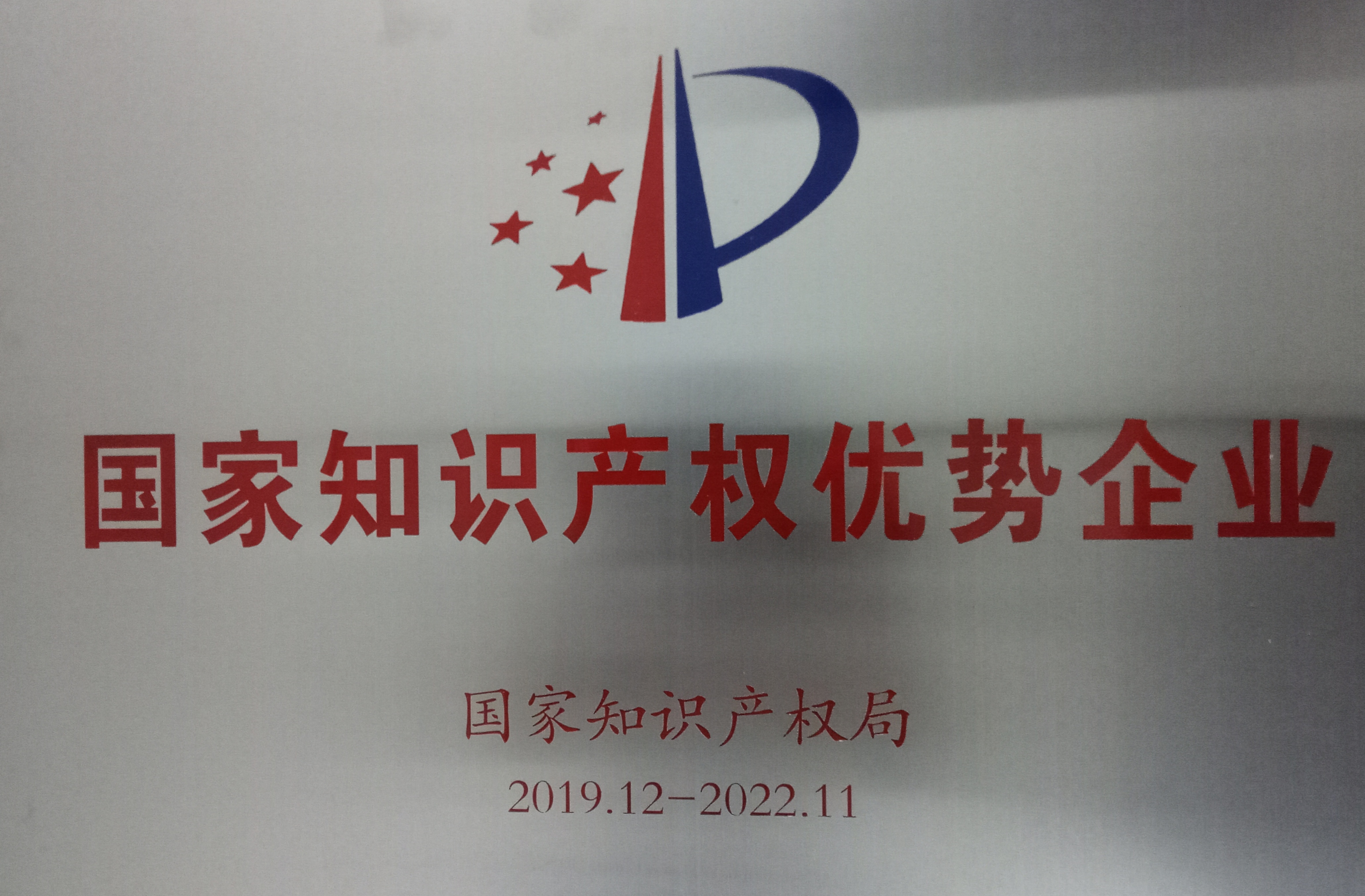 国家知识产权企业