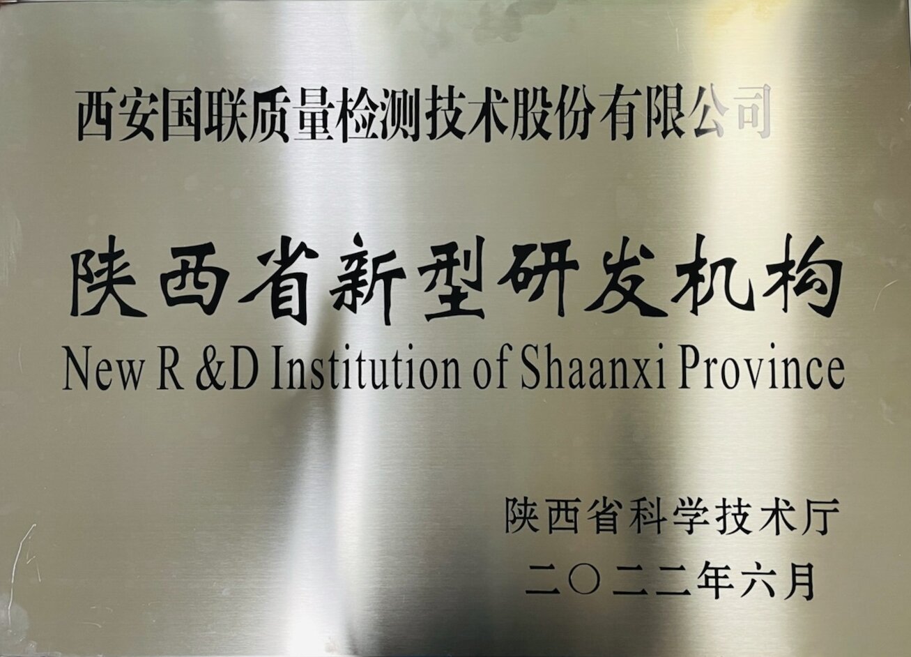 陕西省新型研发机构