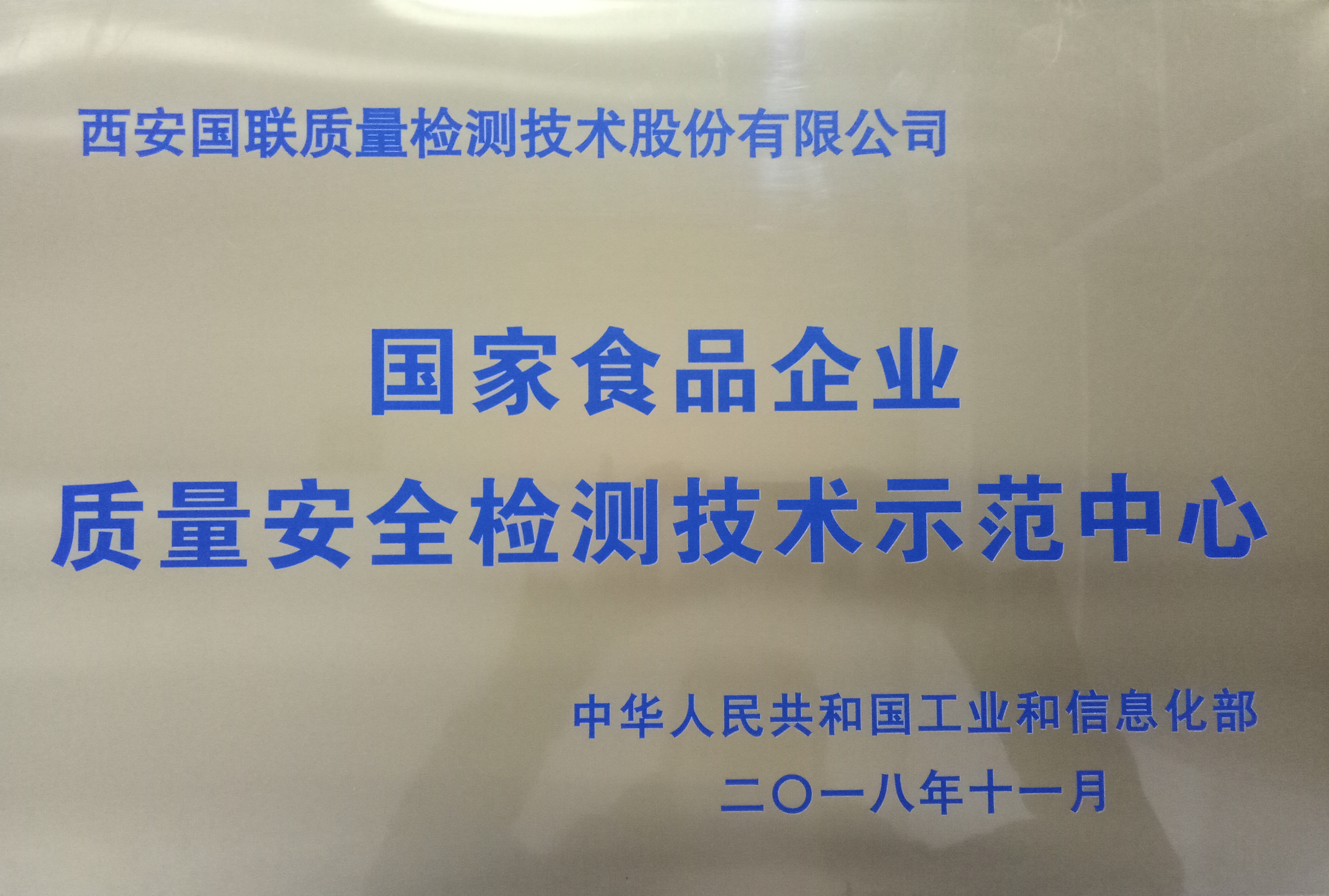 国家食物企业质量清静检测手艺树模中心