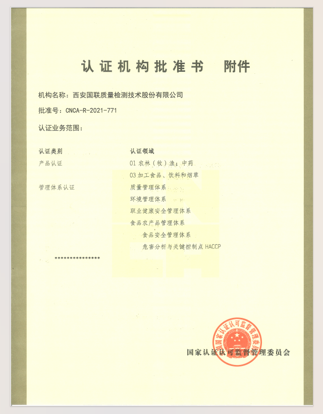 认证机构批准书附件