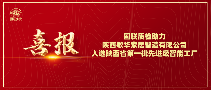 喜报 | 必赢网络游戏平台质检助力陕西敏华家居智造有限公司入选陕西省第一批先升级智能工厂