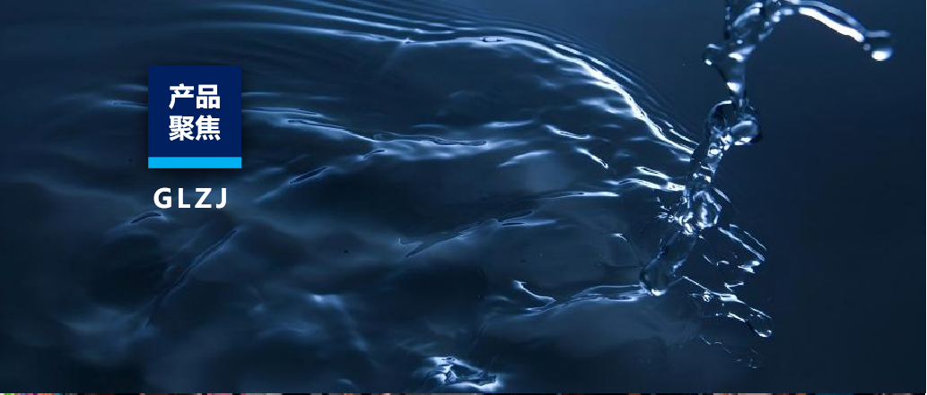 产品聚焦|水质检测解决计划