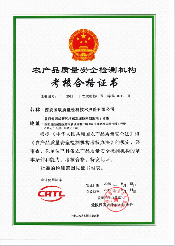 CATL-农产品质量清静检测机构