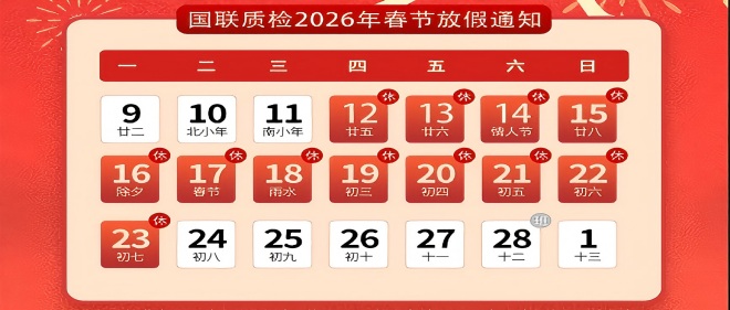 必赢网络游戏平台质检春节放假通知！